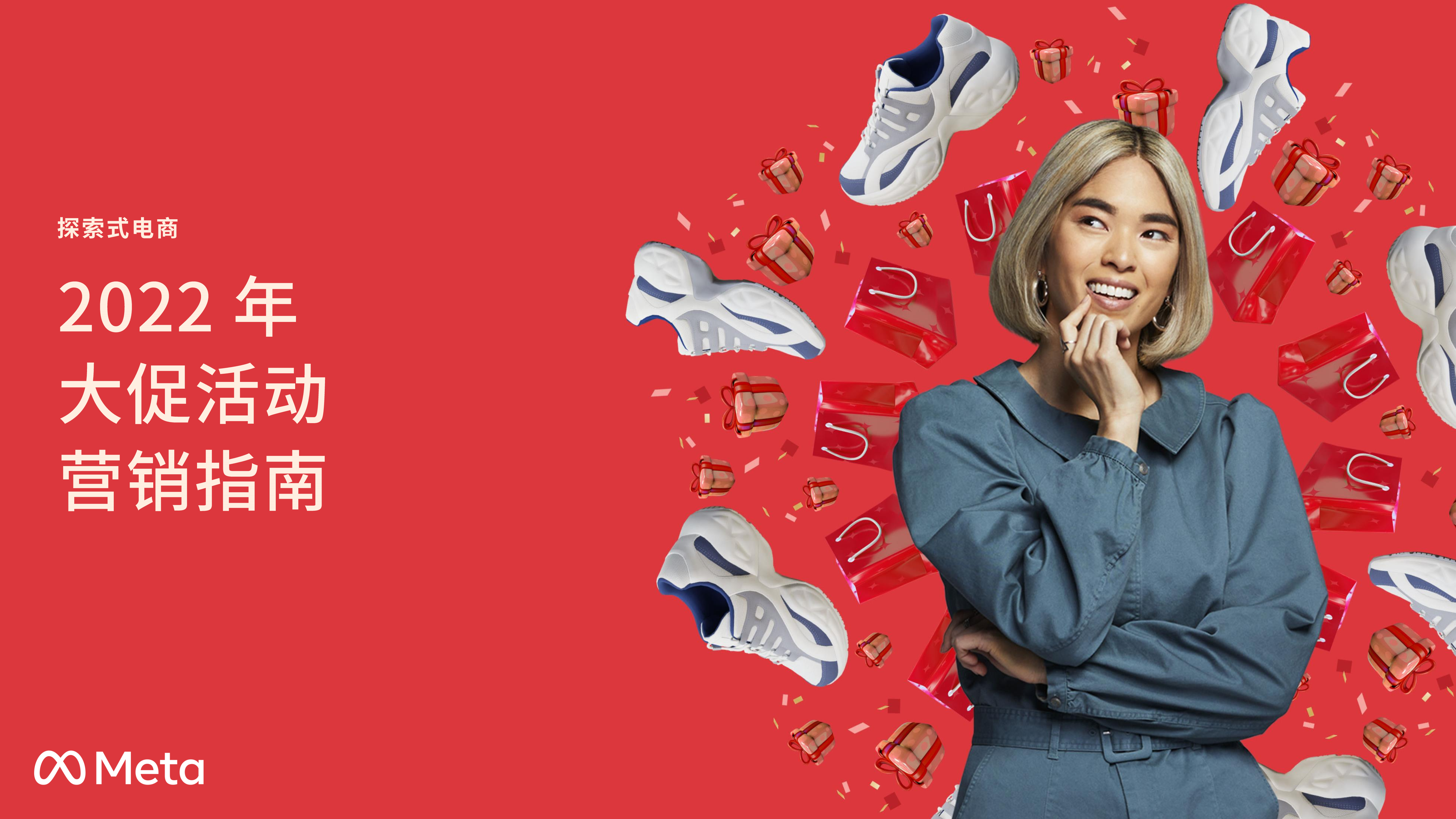 2022跨境电商大促活动营销指南-Meta