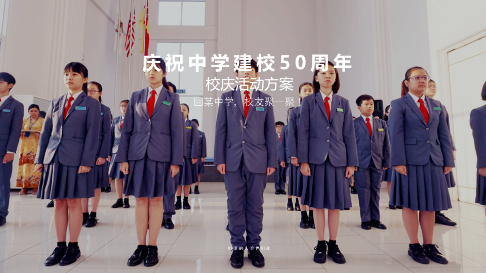中学建校50周年校庆活动策划方案