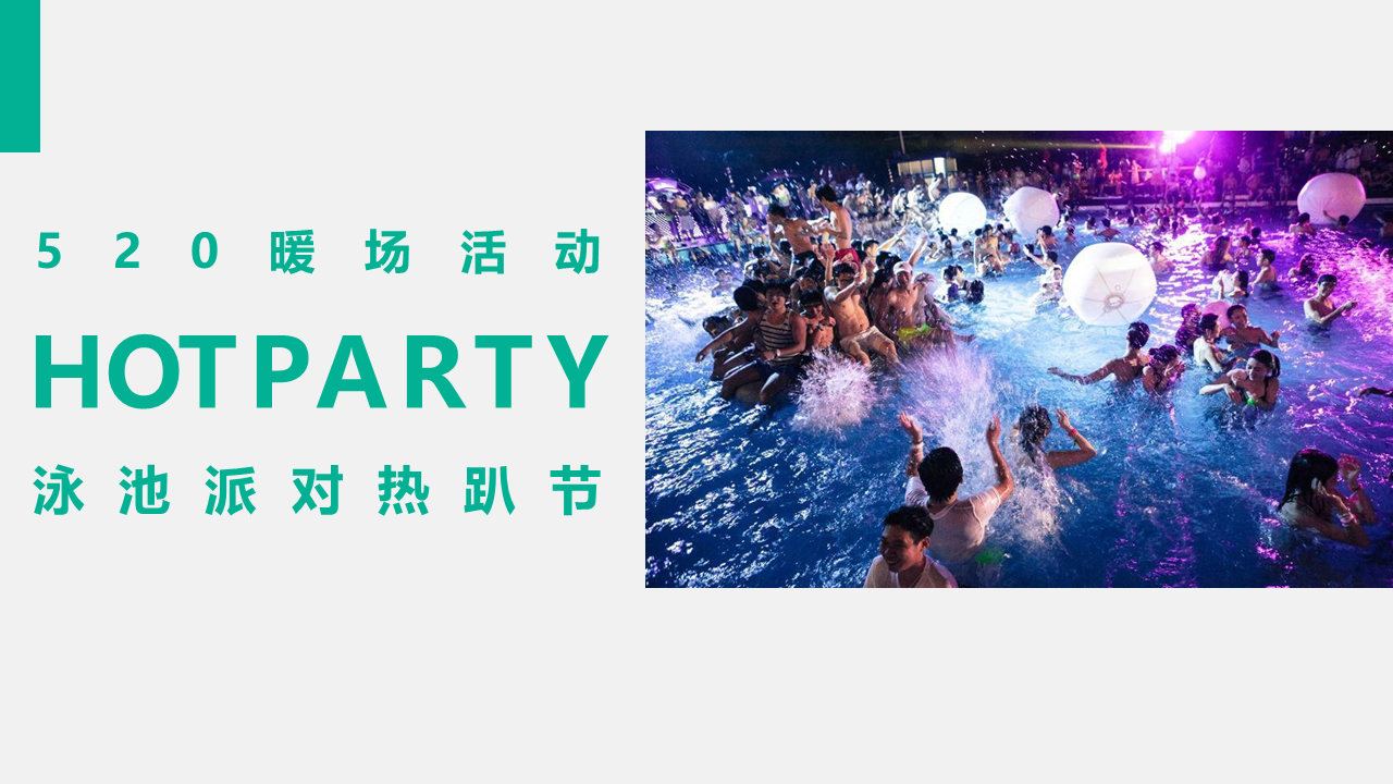 2022某项目520泳池派对热趴节活动方案【情人节】