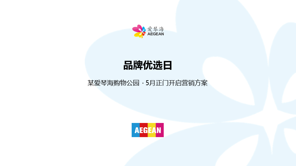 爱情海购物中心5月品牌优选日活动方案