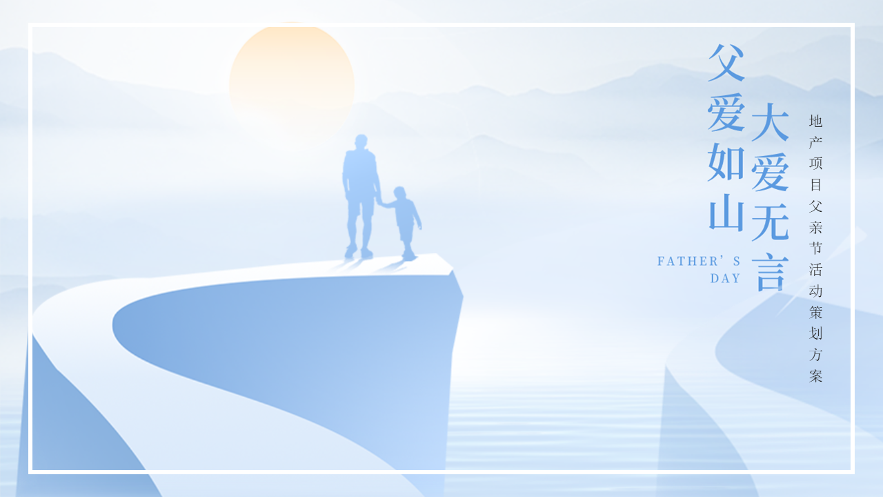 2022地产项目父亲节系列“父爱如山 大爱无言”活动策划方案