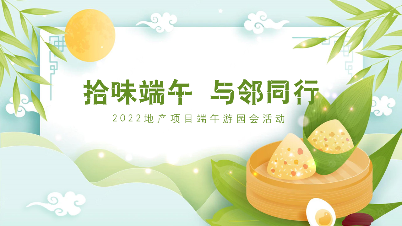 2022地产项目端午游园会“拾味端午 与邻同行”活动策划方案