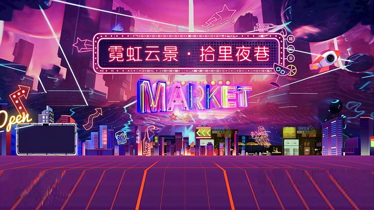 2021商业广场霓虹夜市集“霓虹云景·拾里夜巷”活动策划方案【夏季活动】