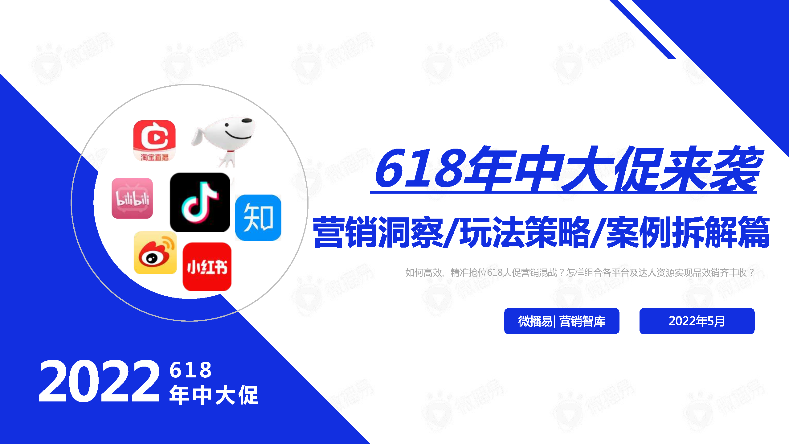 2022年中618大促社媒营销策略及案例拆解
