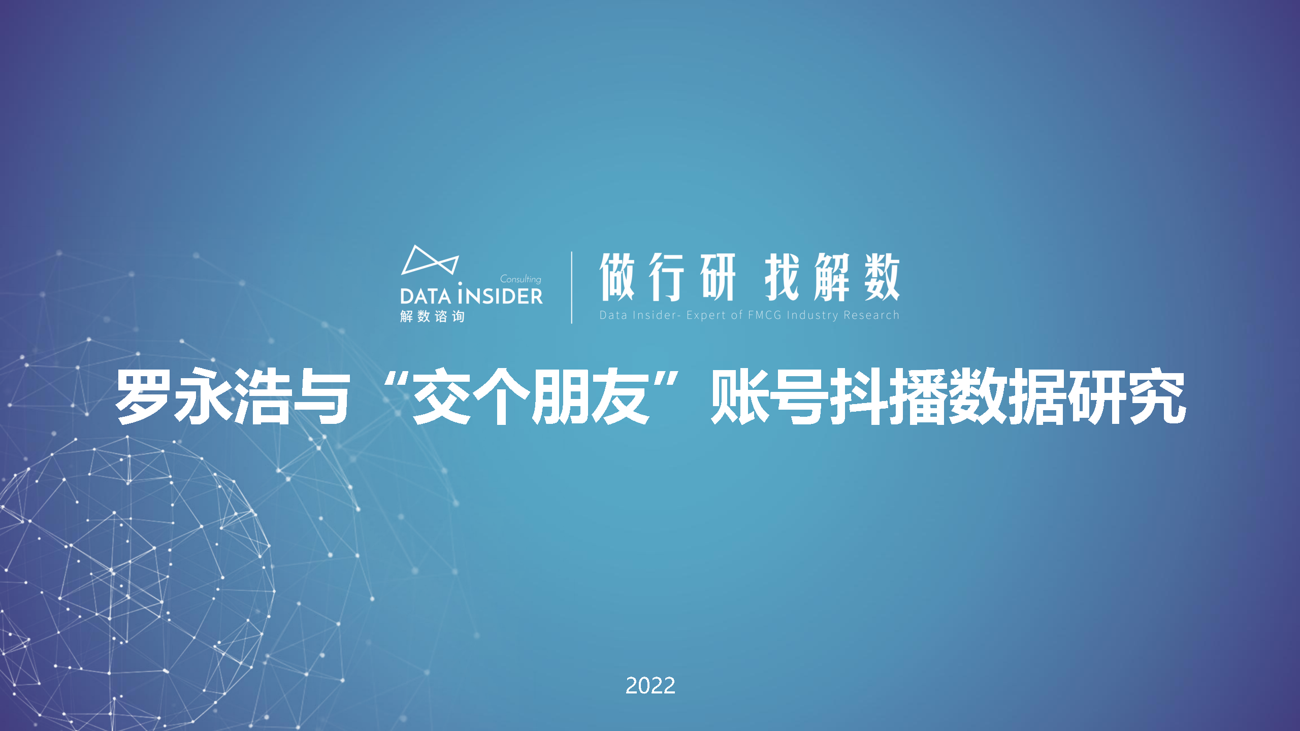 2022罗永浩x交个朋友直播矩阵拆解