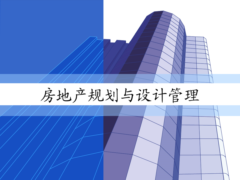 【地产培训】房地产规划与设计管理（附案例）