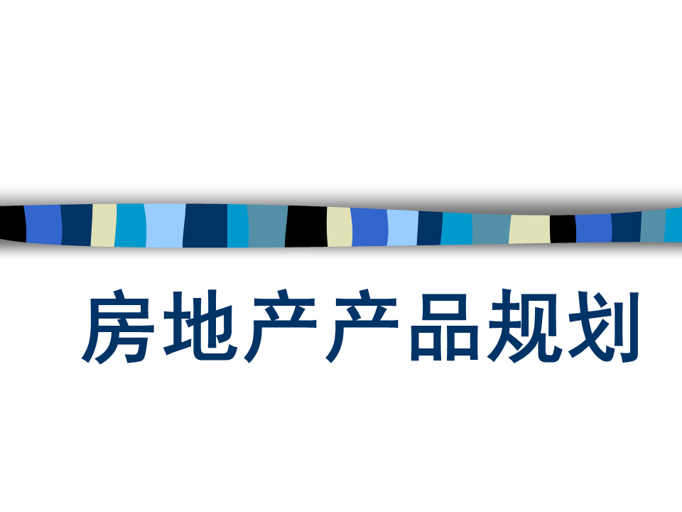 【地产培训】房地产产品概念规划(含户型)