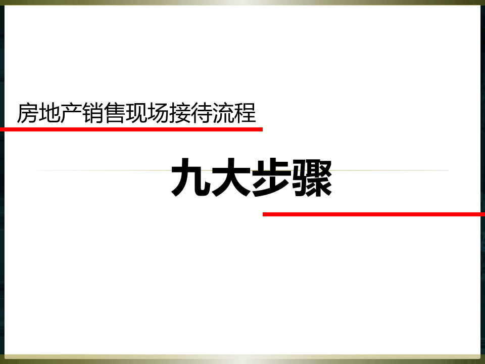 房地产销售九大步骤