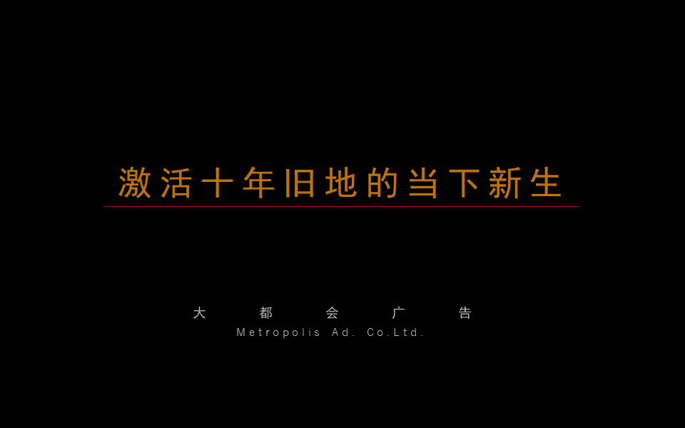 北京枫桥庄园别墅核心价值梳理及形象定位