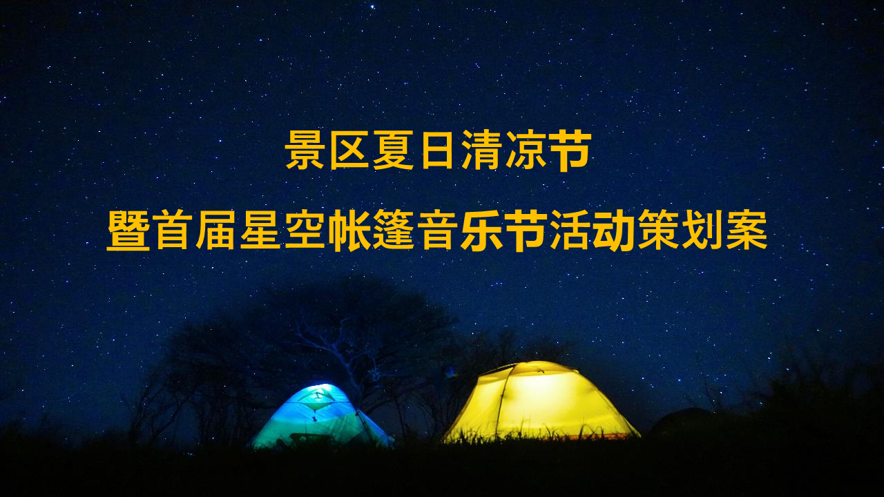 景区夏日清凉节暨首届星空帐篷音乐节活动策划案【露营】