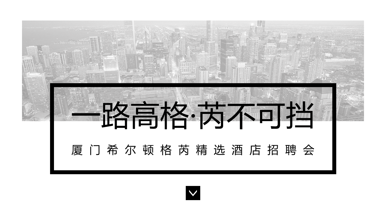 高端招聘会方案---厦门希尔顿格芮精选酒店