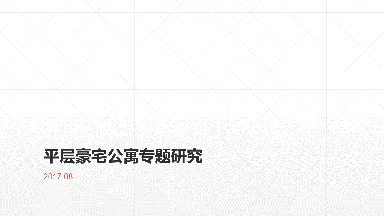 大平层公寓设计专题研究