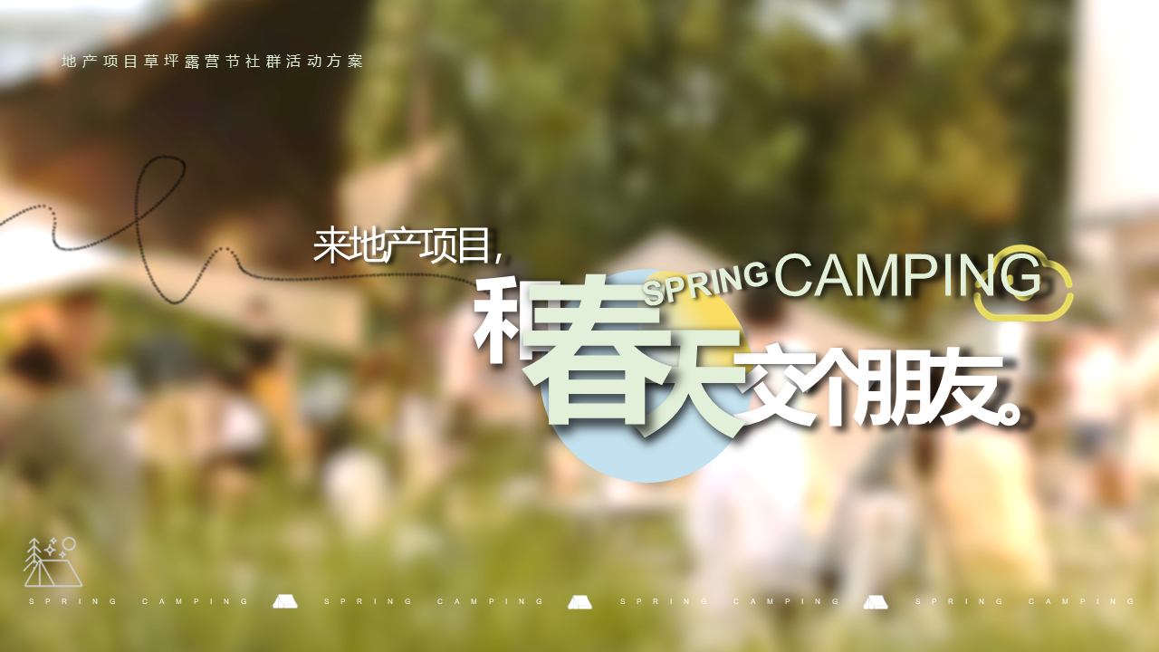 2022地产项目草坪露营节社群活动方案