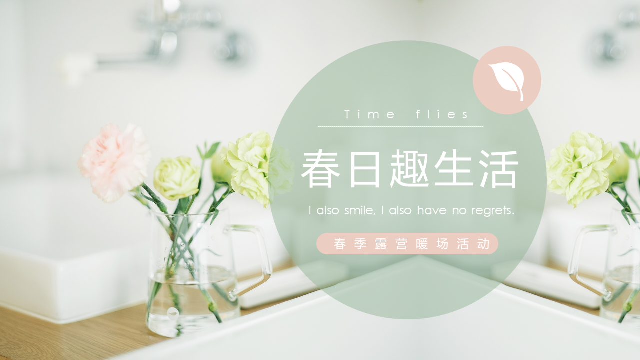 2022春季露营暖场“春日趣生活”主题活动策划方案