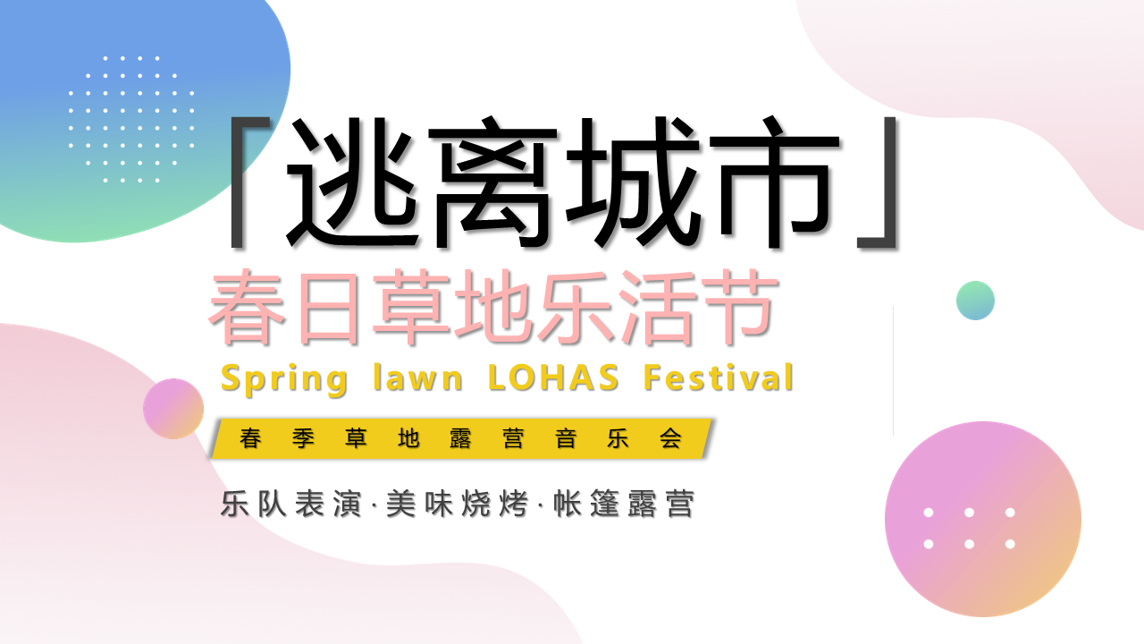 2022春季草地露营音乐会“逃离城市”主题活动策划方案