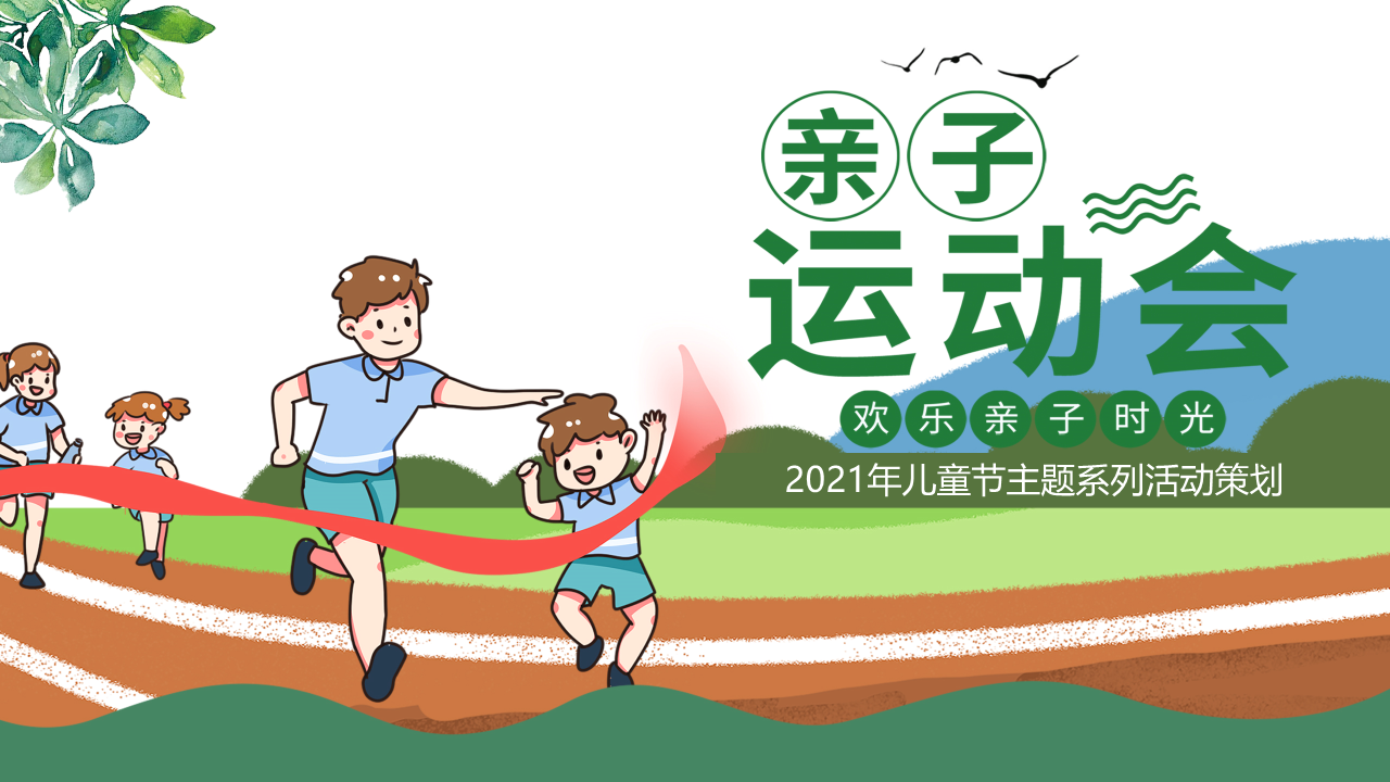 2021儿童节“欢乐亲子时光”主题活动策划方案