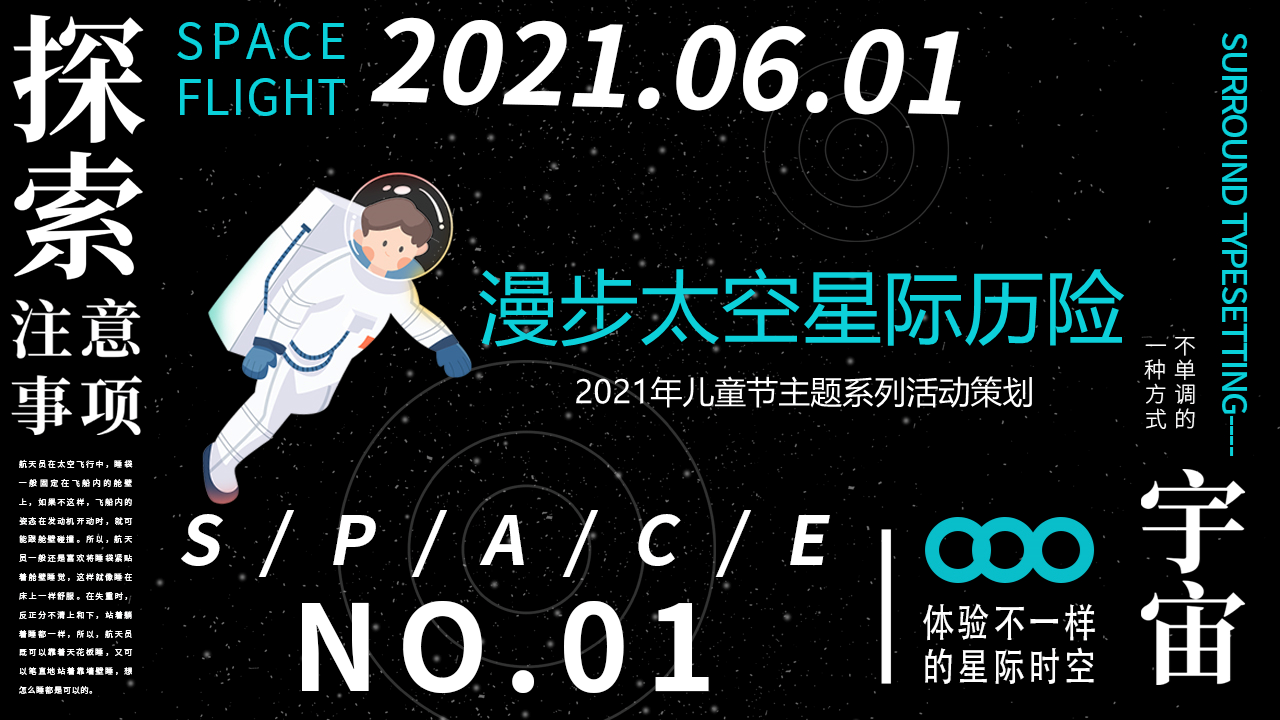 2021儿童节“漫步太空、星际历险”主题活动策划