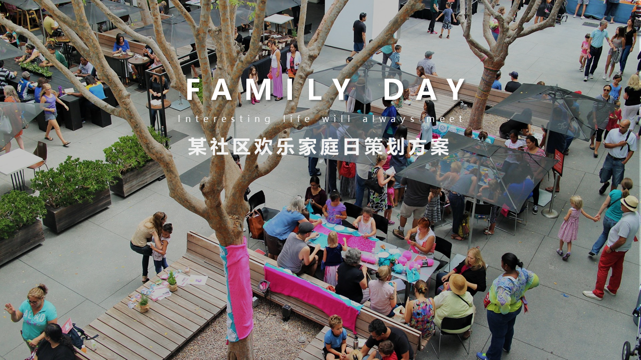 2021地产项目社区欢乐家庭日活动策划方案