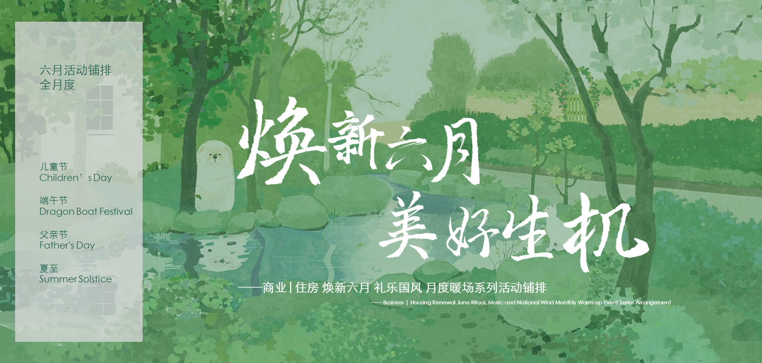 2022地产项目六月系列“焕新六月 美好生机”活动策划方案