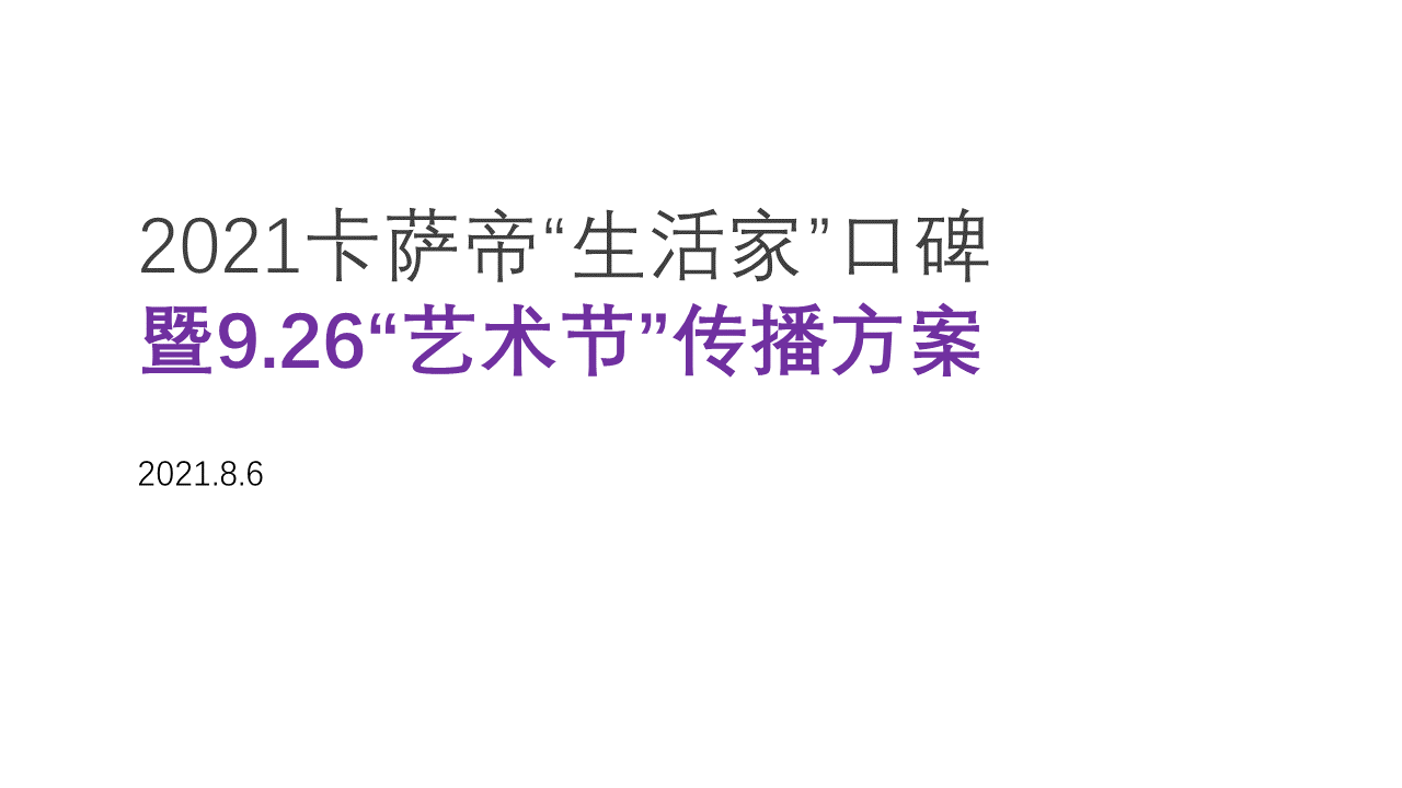 2021卡萨帝生活艺术节传播方案