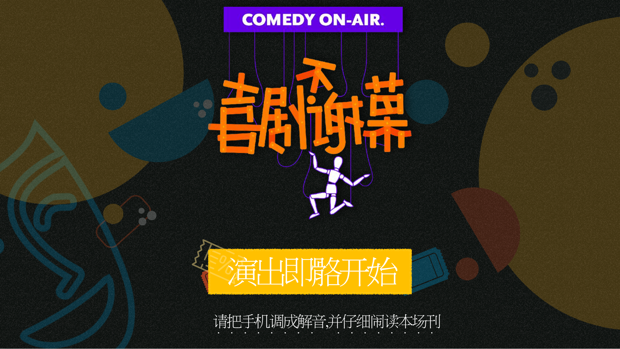 2021湖南卫视「喜剧不谢幕」招商方案