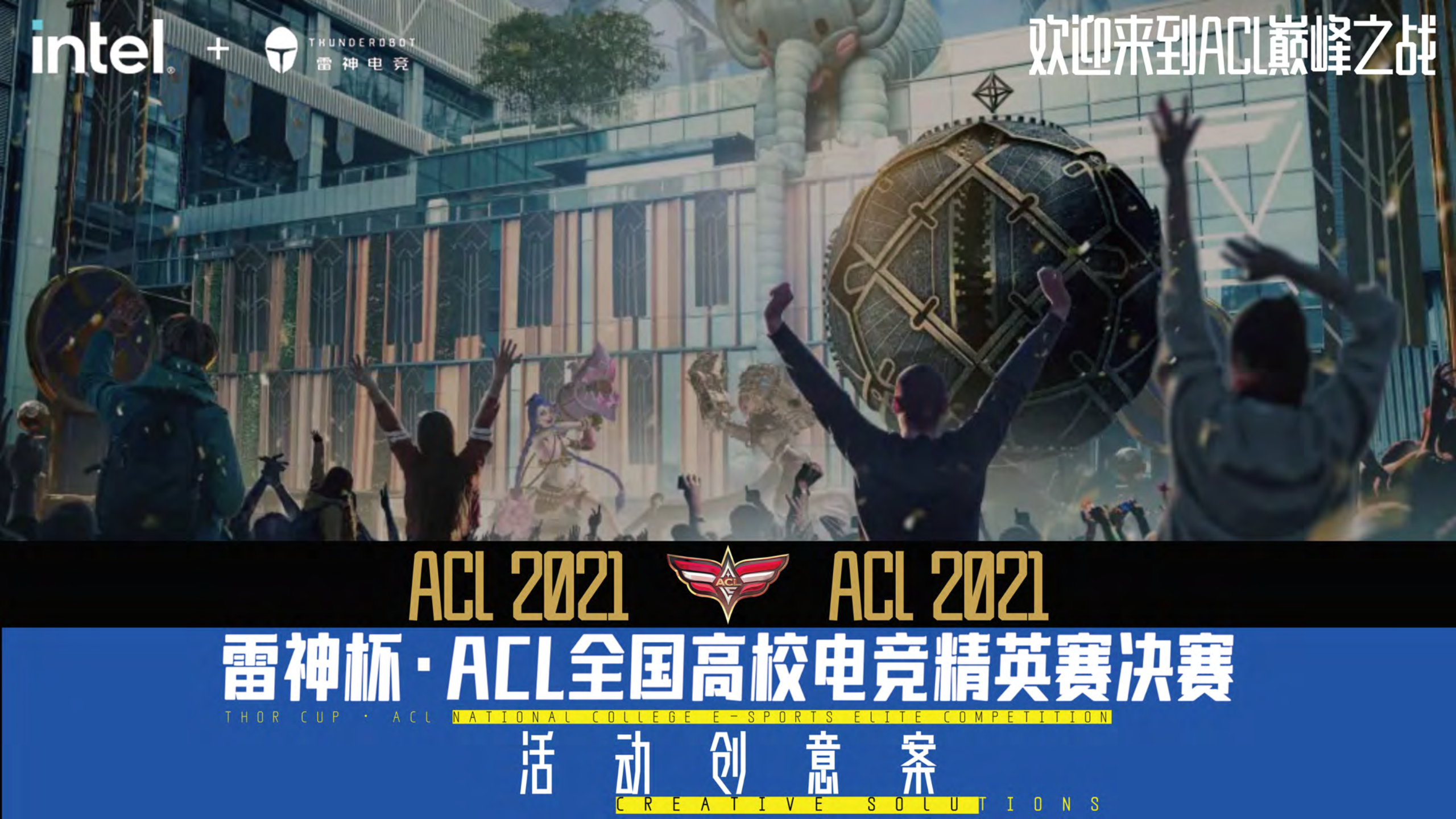 2021英雄联盟决赛项目创意案