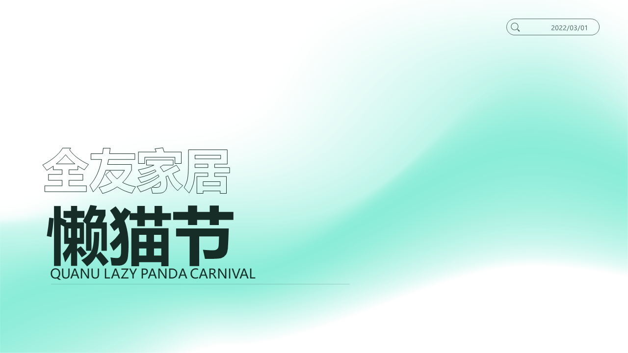 2022全友家居“懒猫节”营销活动方案