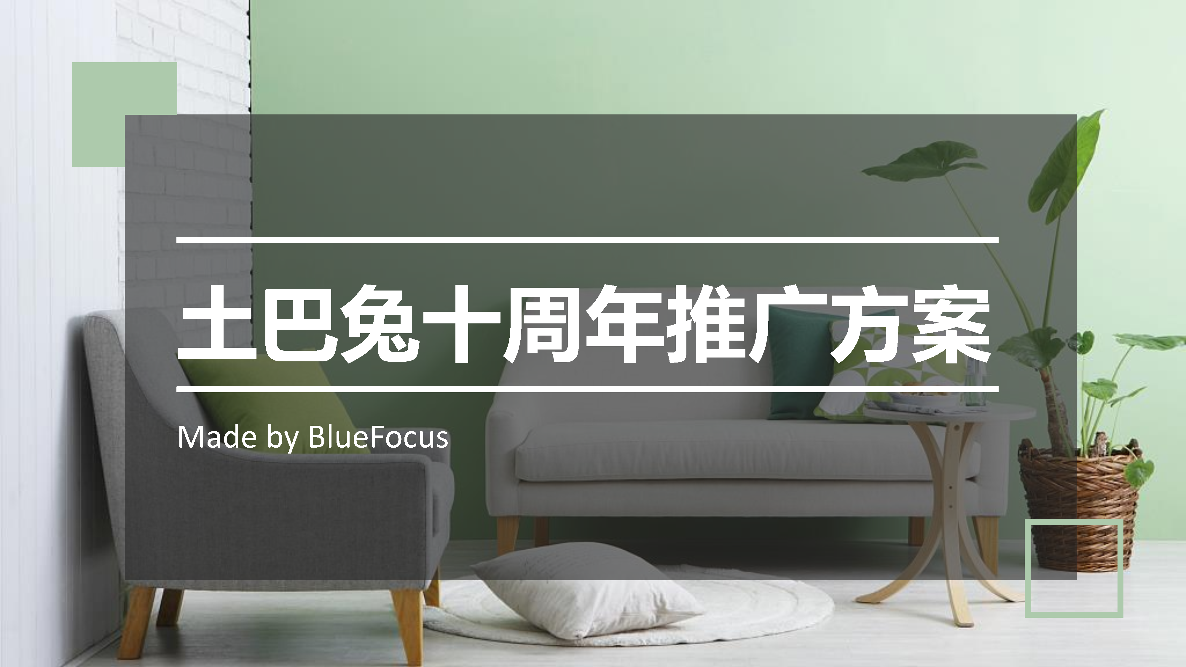 蓝标：土巴兔十周年推广方案