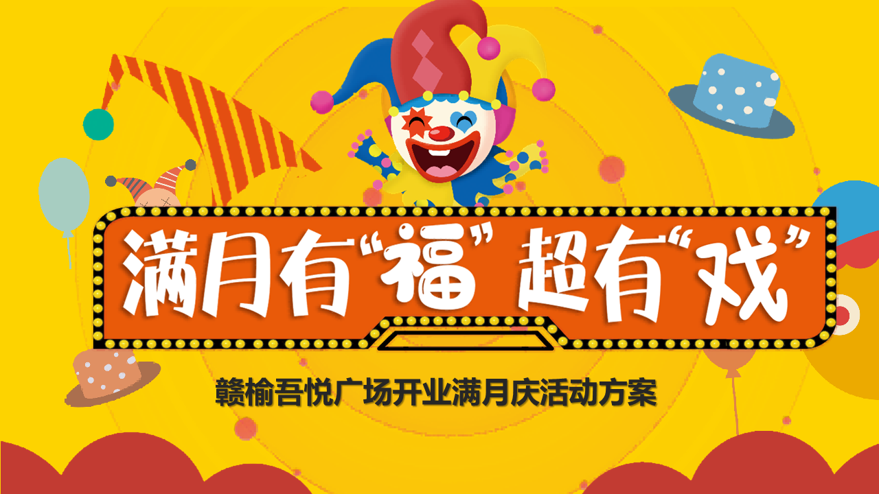 赣榆吾悦广场满月庆活动方案