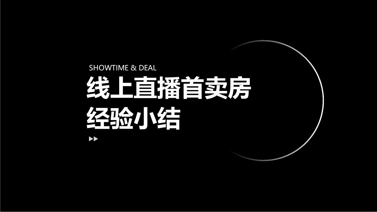 2020房地产线上直播售卖经验总结