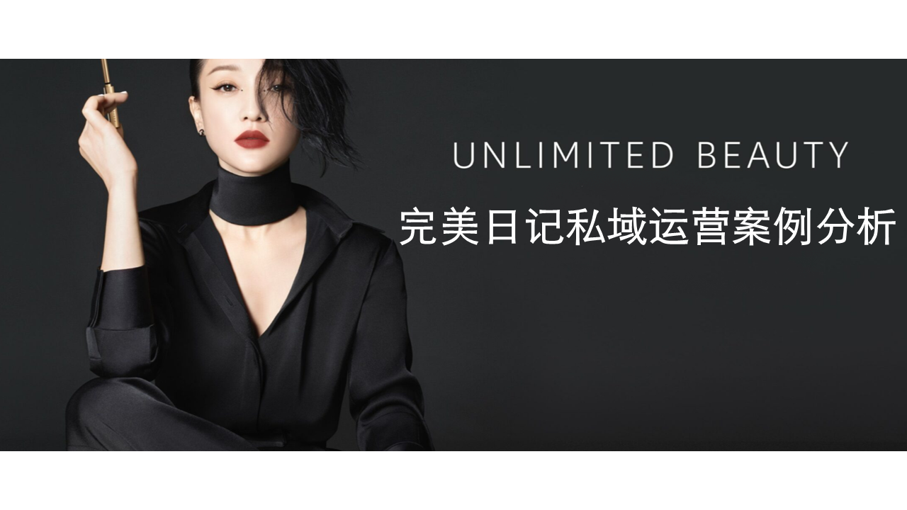 2022完美日记私域运营案例拆解
