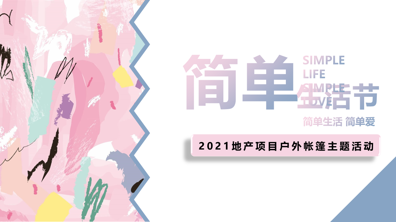 2021户外帐篷系列“简单生活节”主题活动策划方案【露营】