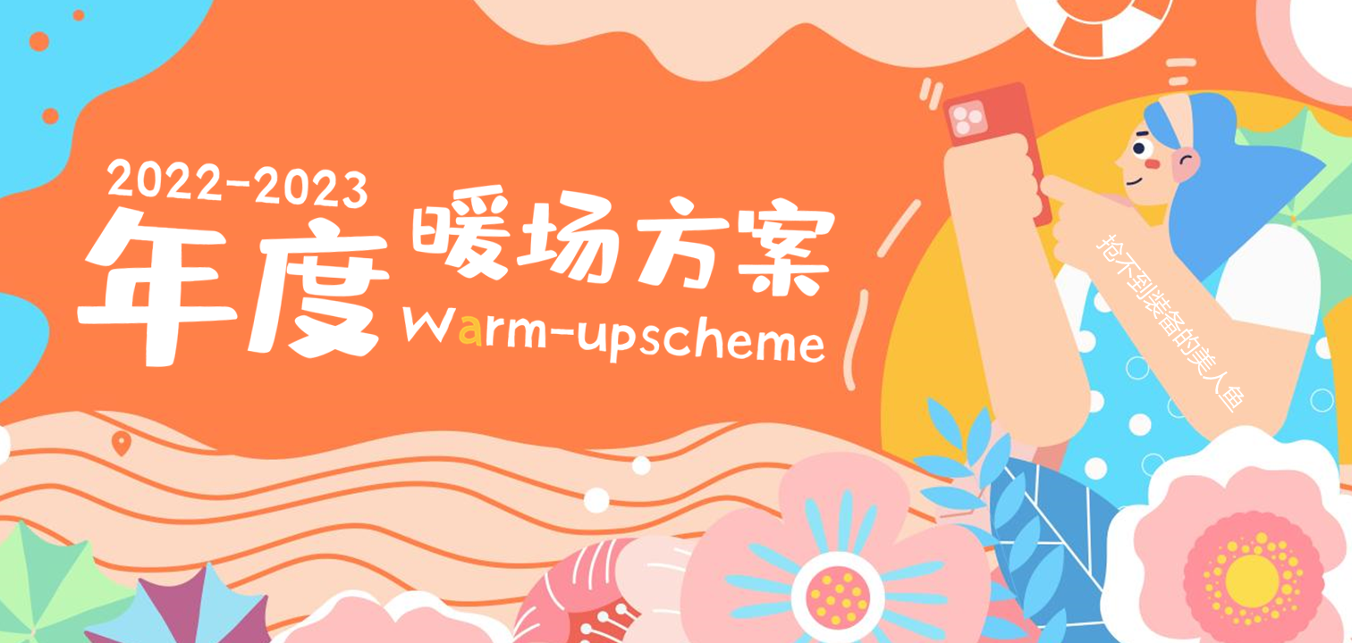 2022地产项目年度暖场方案