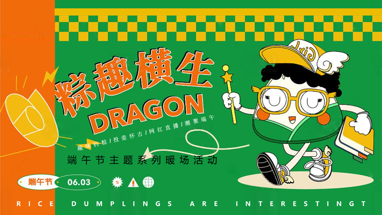 2022地产项目端午节主题系列“天生出粽 趣耍龙舟”活动策划方案