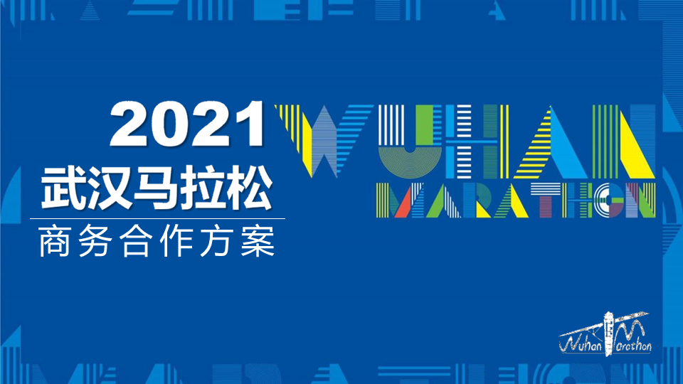 2021武汉马拉松商务合作方案