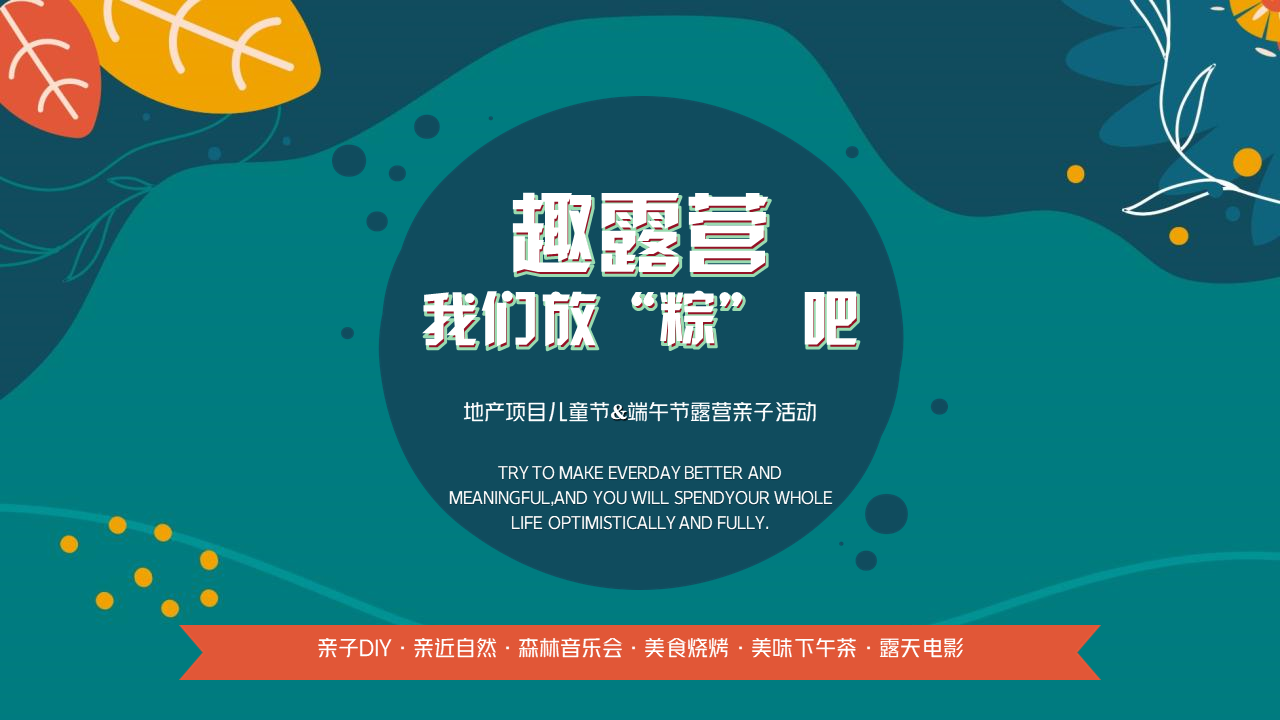 2022地产项目儿童节+端午节露营亲子“趣露营，我们放“粽”吧”活动策划方案