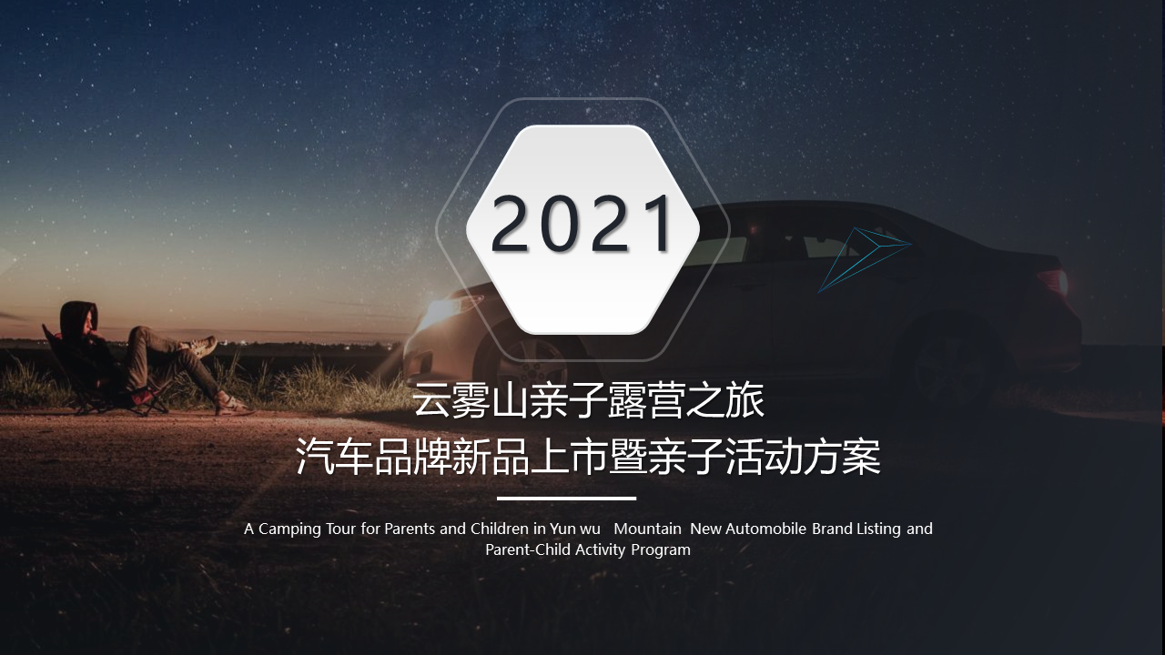 2021云雾山亲子露营之旅汽车品牌新品上市暨亲子活动策划方案