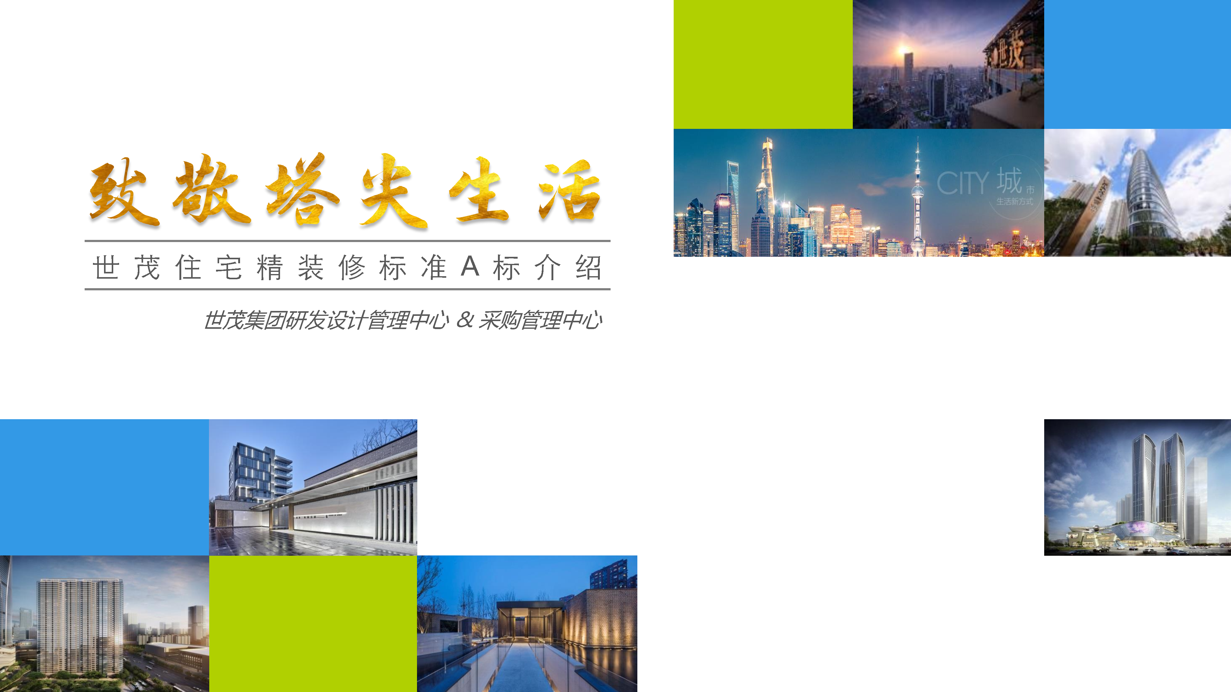 世茂住宅精装修标准介绍【产品设计】