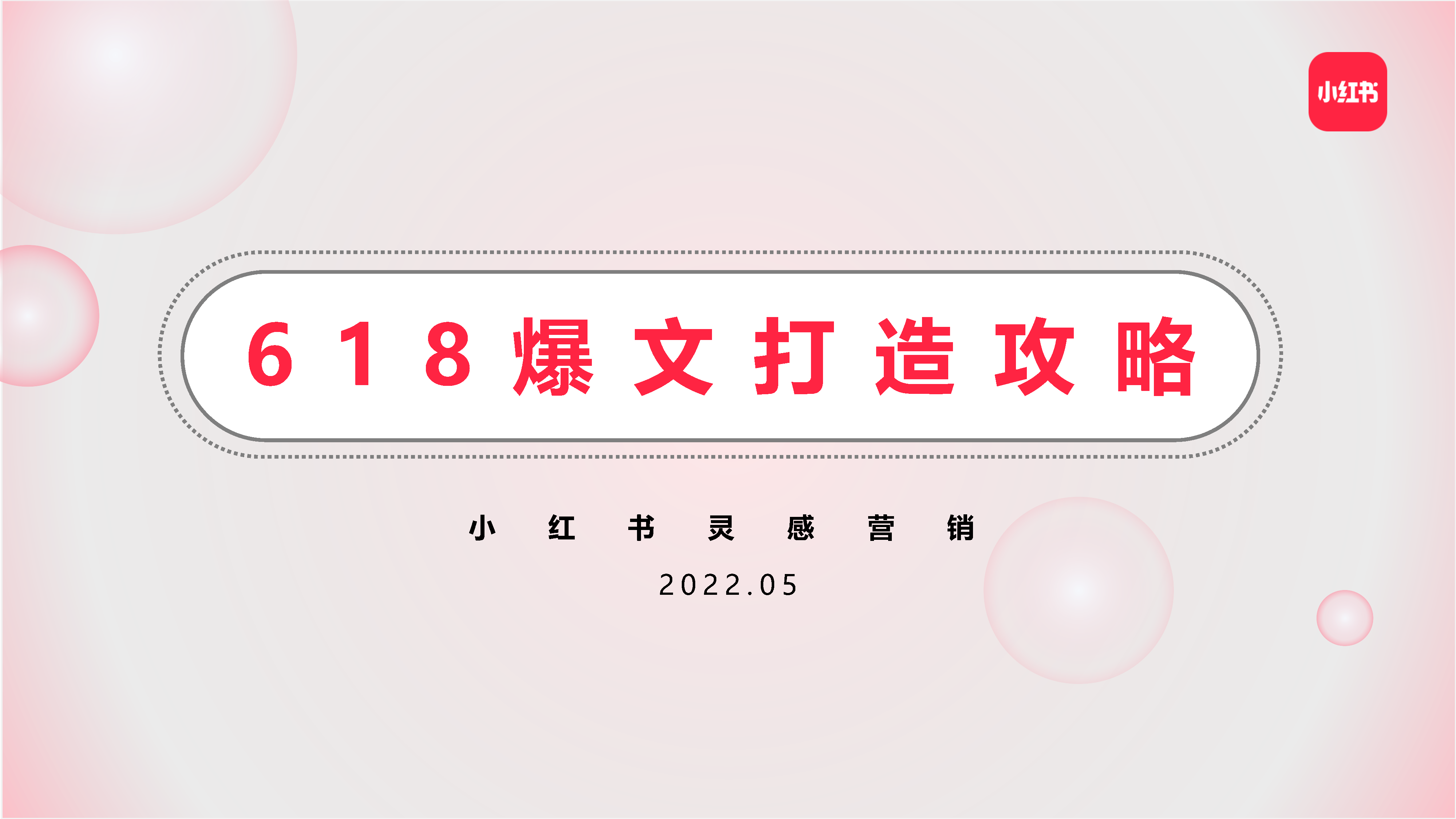 2022小红书618爆文打造方案
