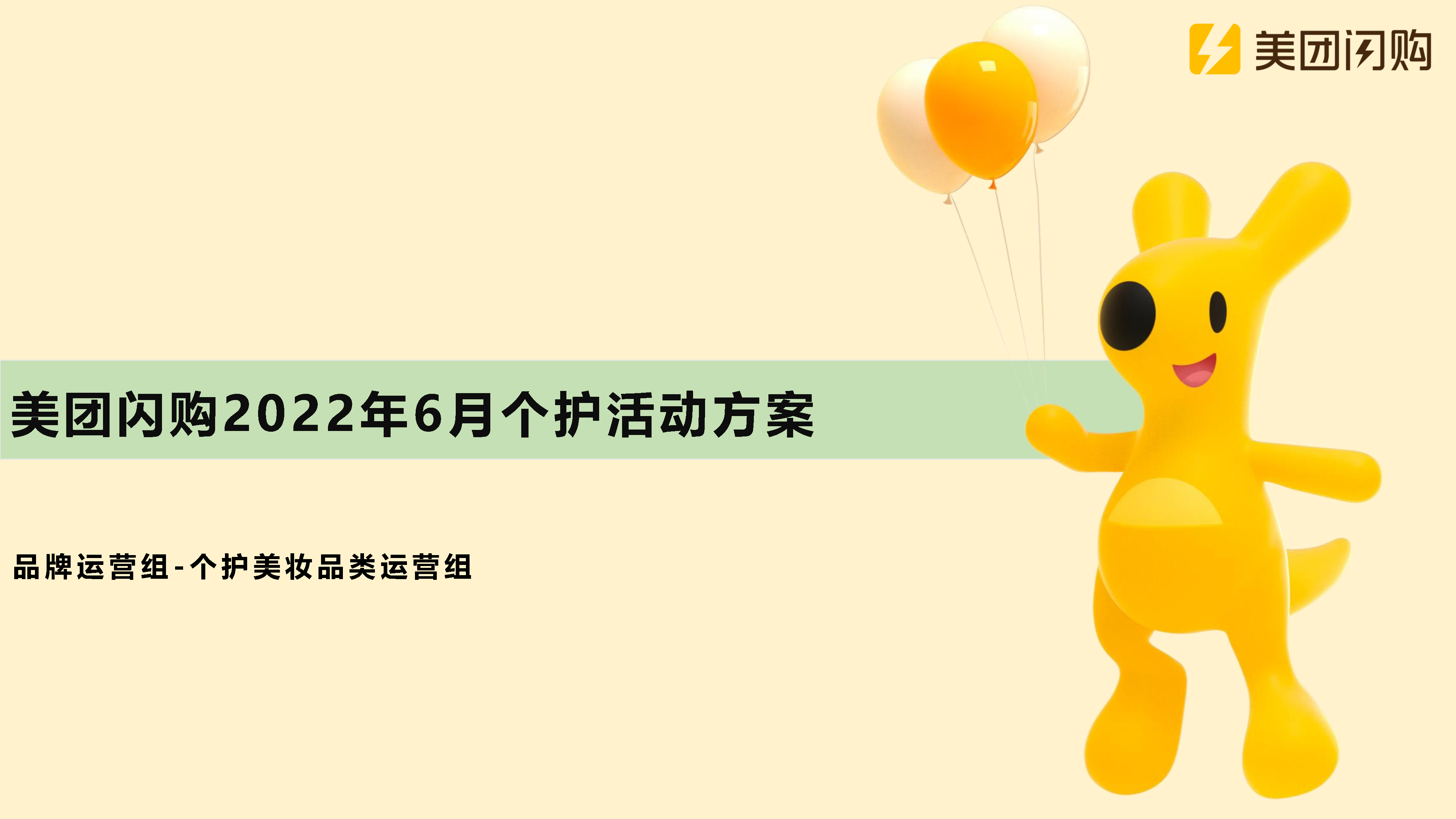 2022美团闪购个护+口腔活动招商方案