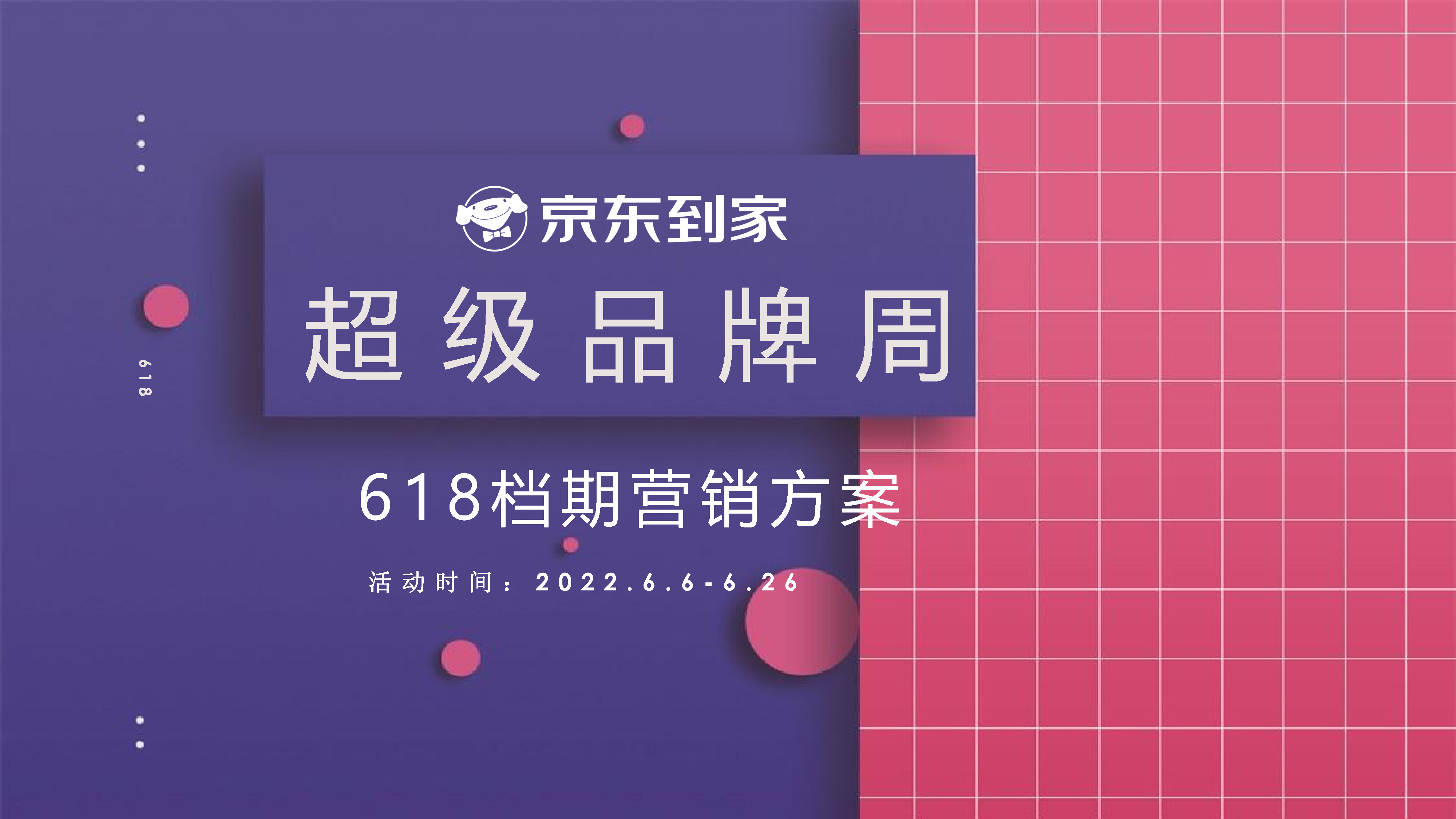 2022京东到家超级品牌周618档期营销方案