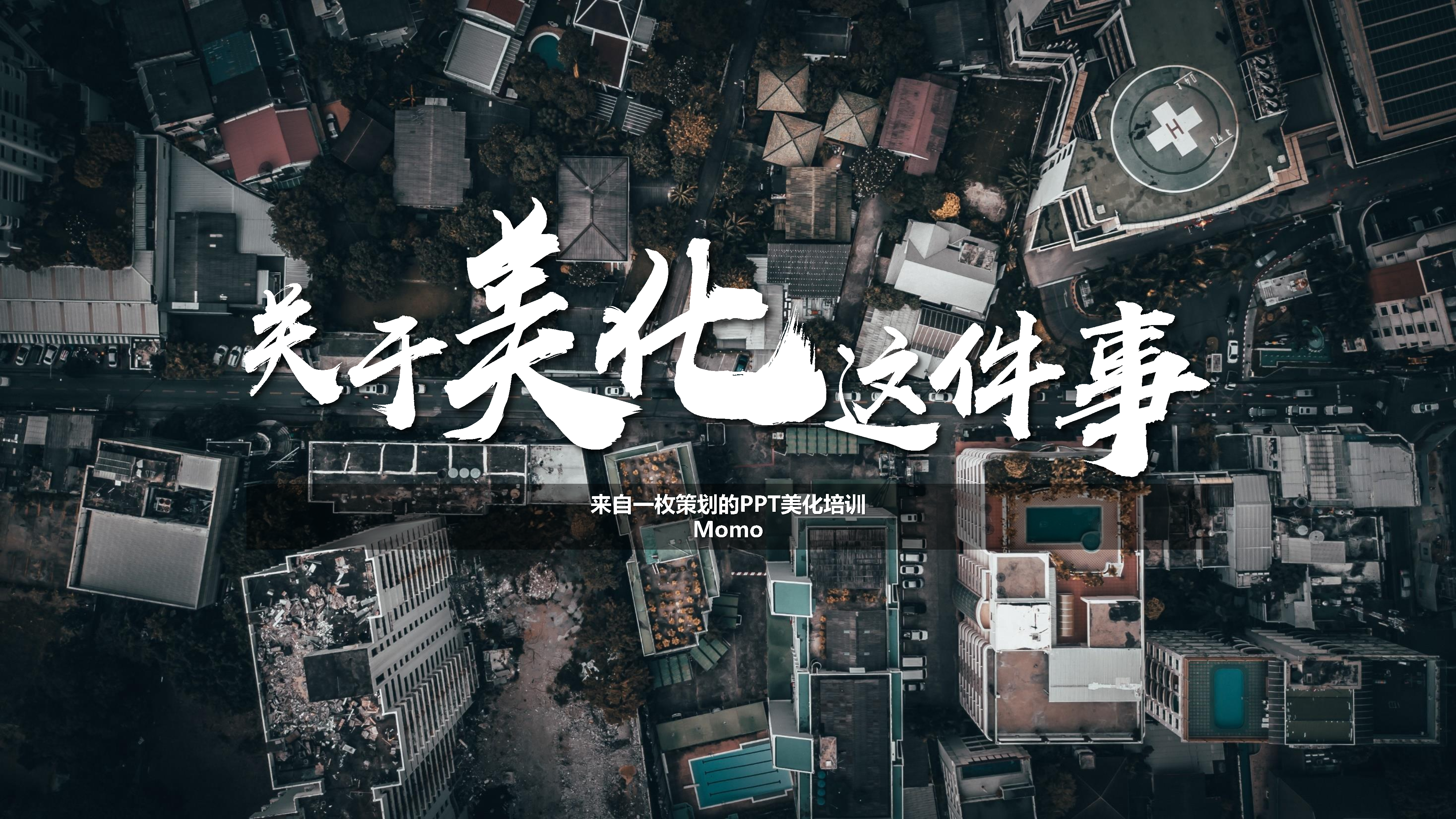 关于PPT美化这件事