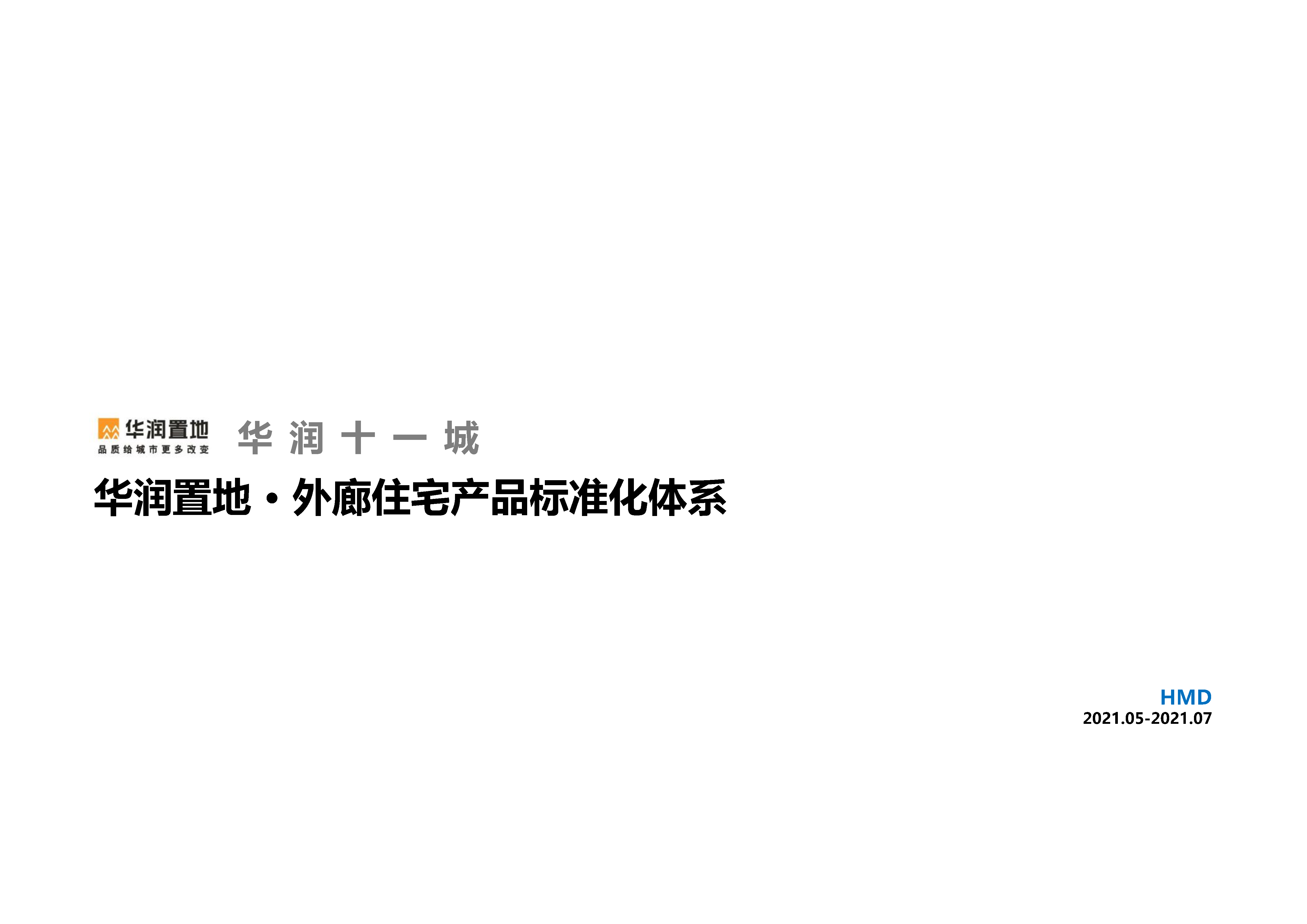 2021华润置地外廊住宅产品标准化体系【产品设计】