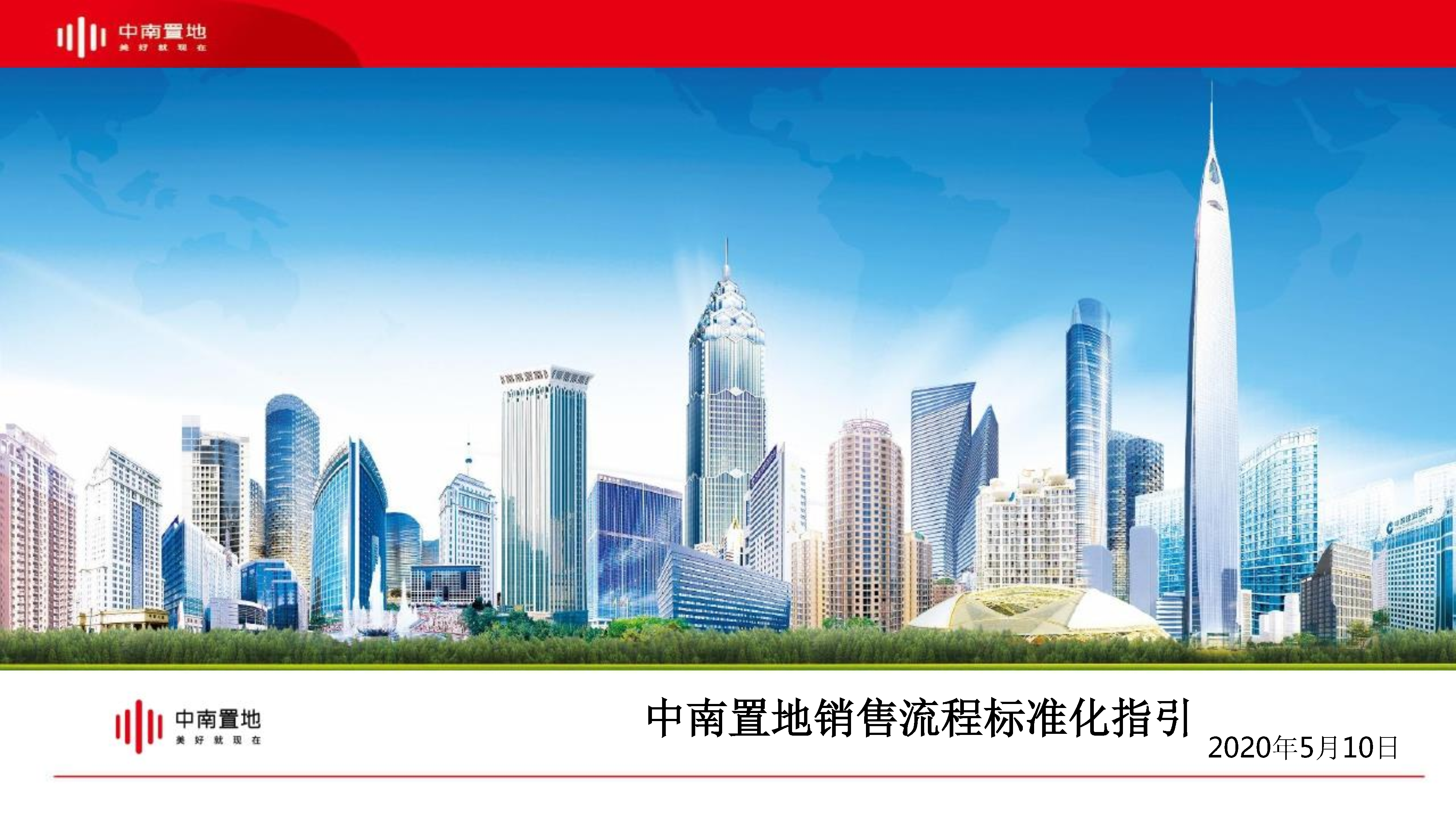 2020中南置地销售流程标准化指引