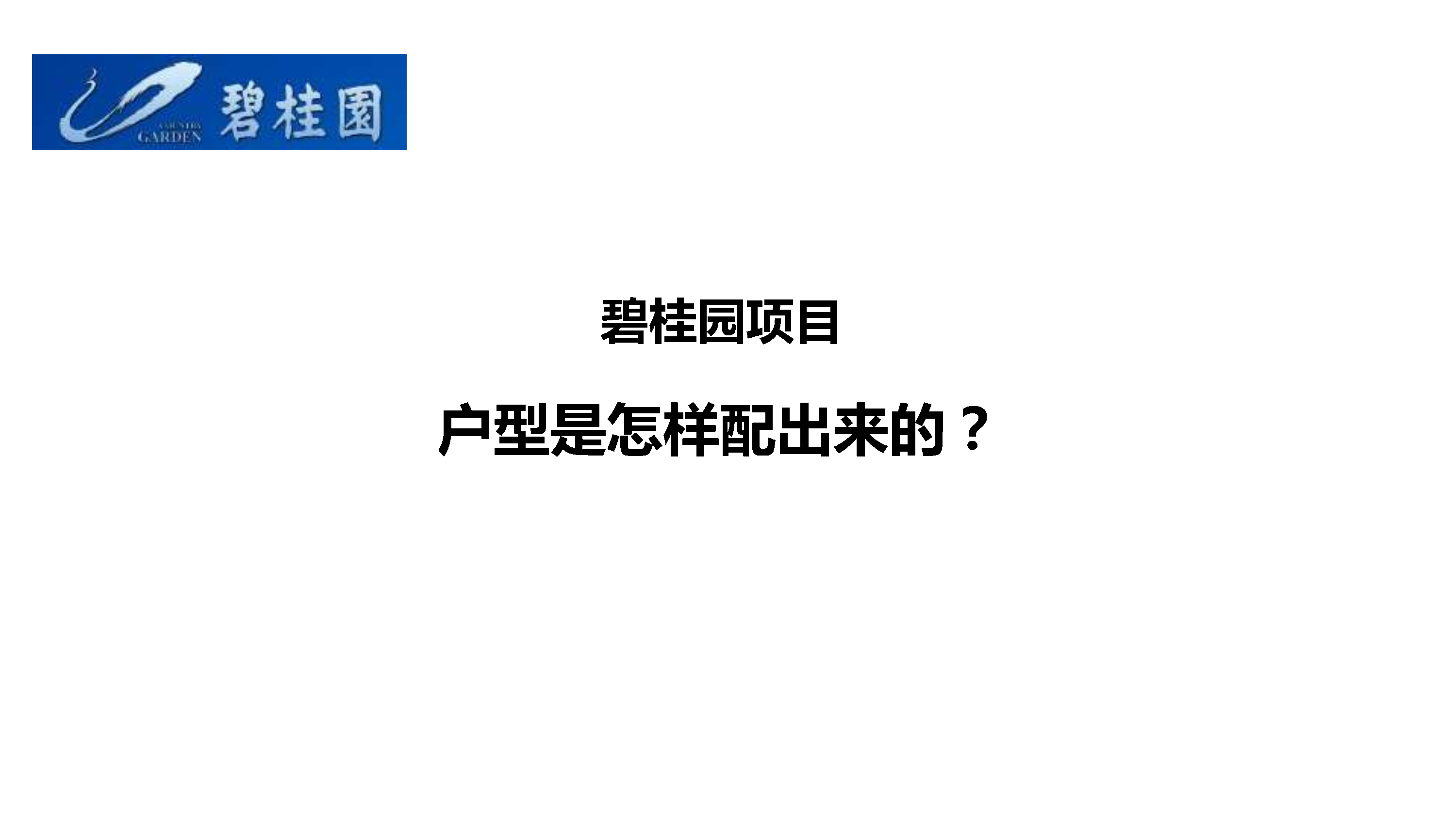 2020标准化指引—碧桂园项目户型是怎样配出来的【产品设计】