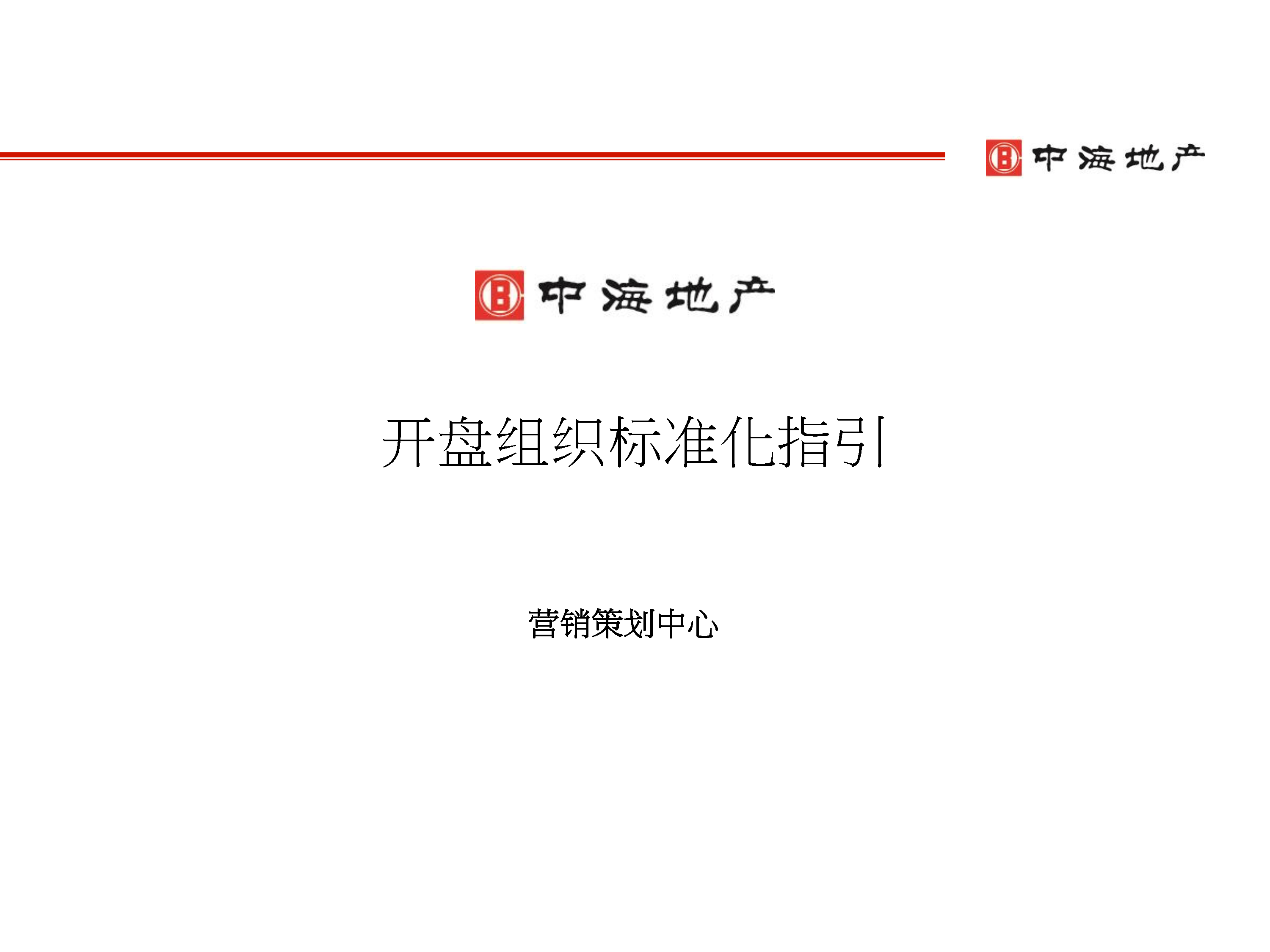 地产开盘标准化指引-中海