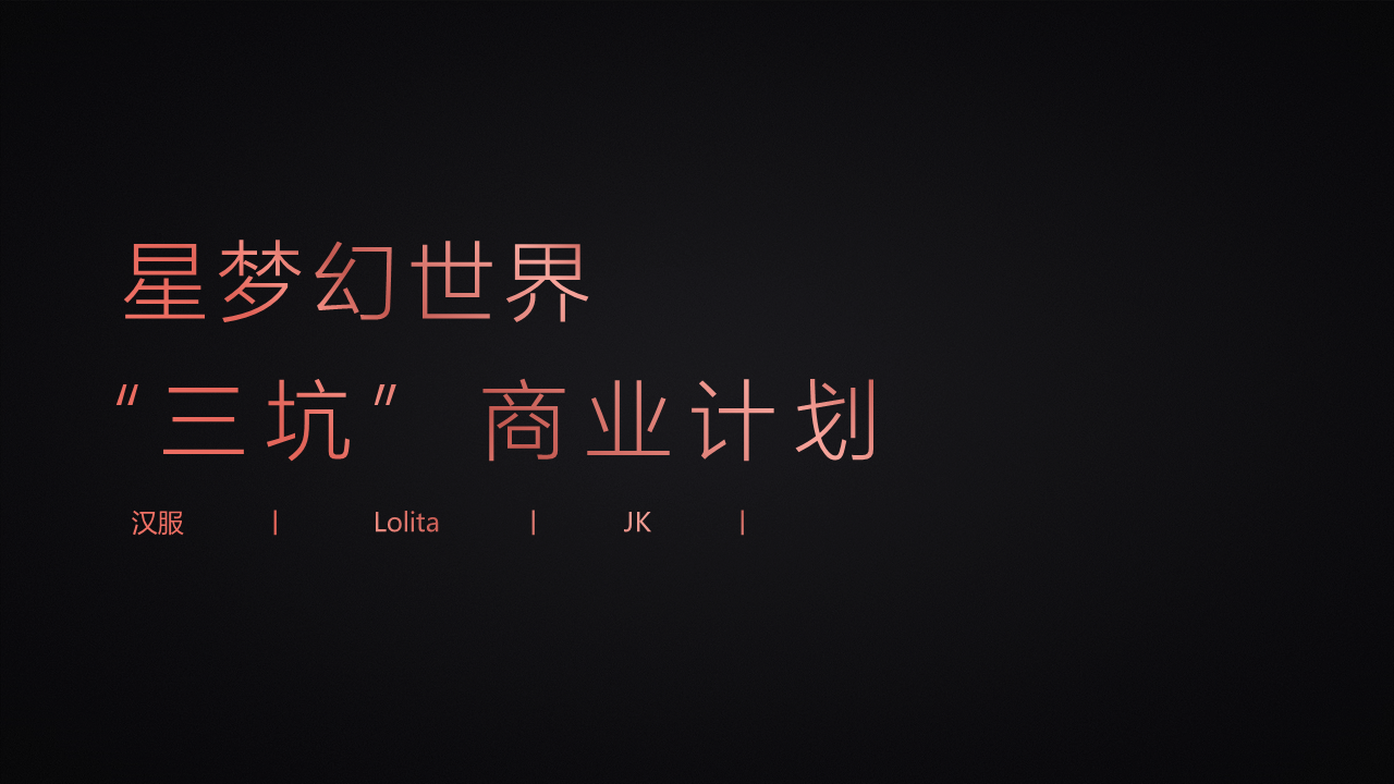 2021星梦幻世界“三坑” 商业定位策略方案