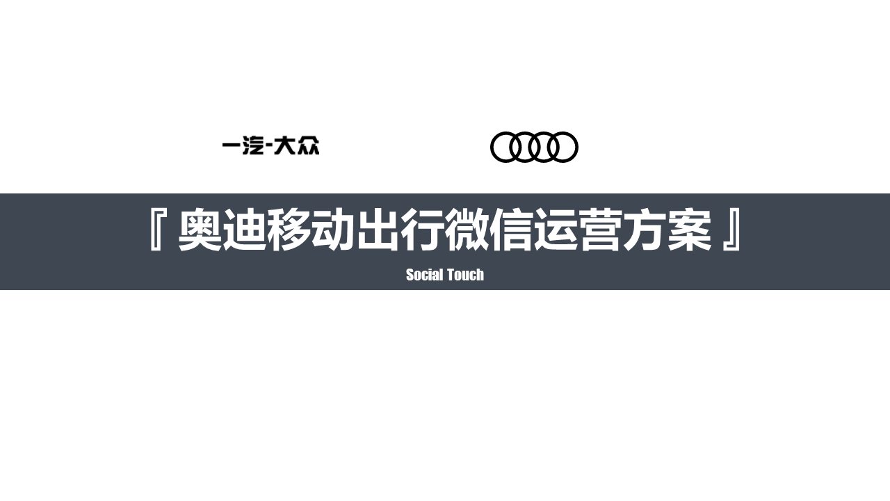 奥迪移动出行微信运营策划【新媒体运营】