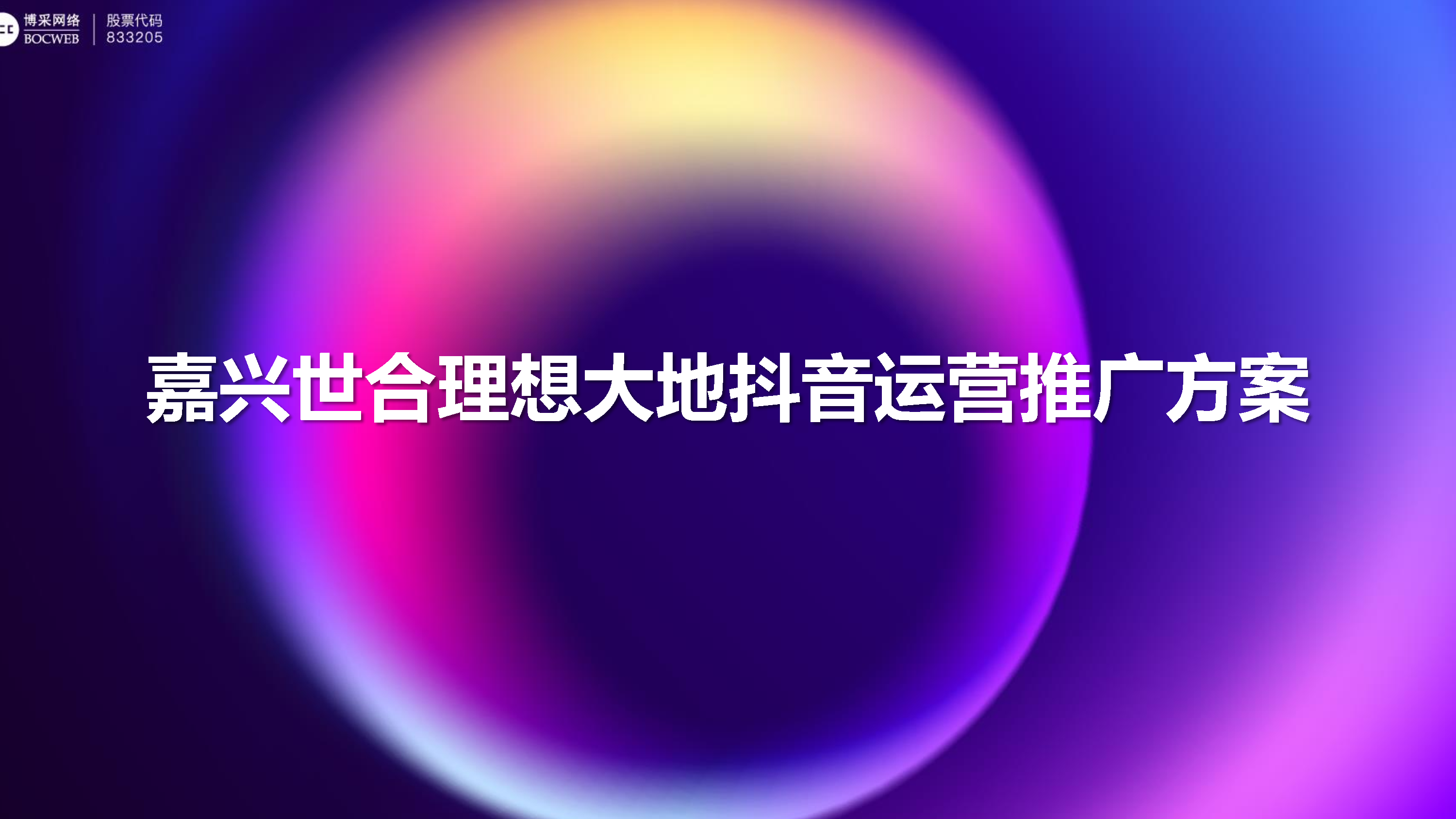 嘉兴世合理想大地抖音运营推广方案