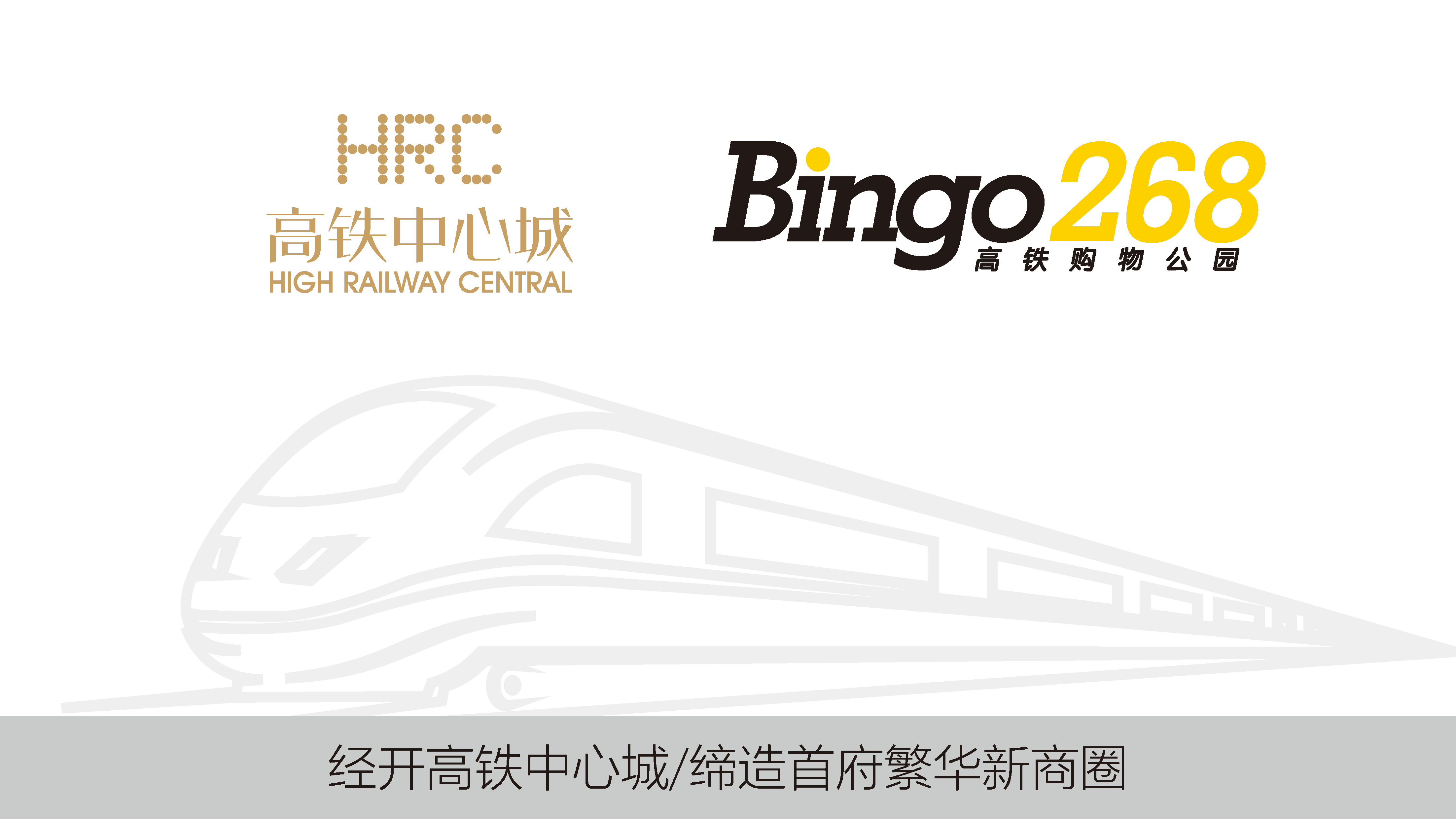 2022Bingo268高铁购物公园主题街区商业规划招商手册